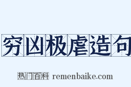 穷凶极虐造句是什么意思的图片